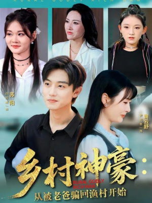 乡村神豪：从被老爸骗回渔村开始（84集）好看短剧每天更新