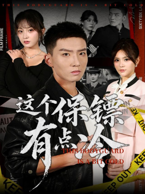 这个保镖有点冷（80集）短剧完结篇全集连播