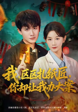 我区区扎纸匠你却让我办大案（80集）短剧男主角排行榜