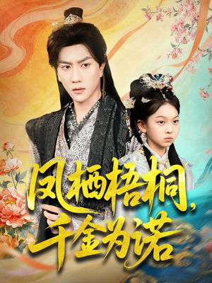 凤栖梧桐千金为诺（70集）短剧合集导演剪辑版