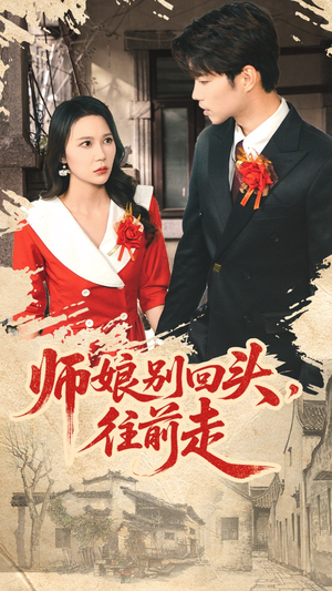 假戏真做（93集）短剧热播中抢先看