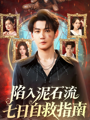 陷入泥石流七日自救指南（70集）热播短剧推荐精彩片段