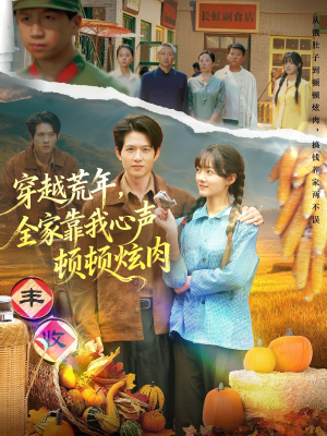 穿越荒年，全家靠我心声顿顿炫肉（71集）红果短剧大结局抢先看