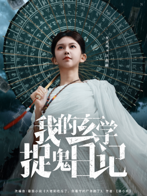 我的玄学捉鬼日记（79集）短剧超清全集在线看