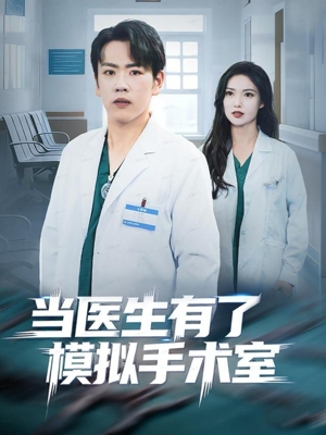 当医生有了模拟手术室（78集）短剧每日分享推荐