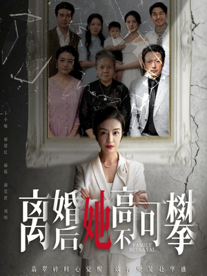 离婚后她高不可攀（67集）好看短剧不容错过