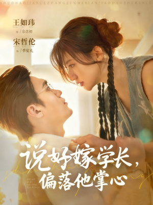 说好嫁学长，偏落他掌心（60集）红果免费短视频剧