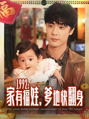1992家有福娃，爹地快翻身（71集）每日短剧分享更新