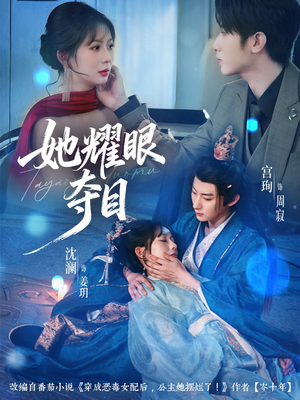 炮灰女配能有什么坏心思（60集）最新短剧正在热播