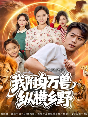 94被离婚我附身万兽纵横乡野（102集）短剧来了精彩继续