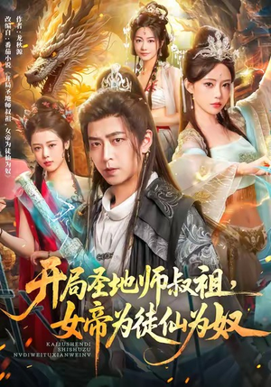 开局圣地师叔祖，女帝为徒仙为奴（80集）热播短剧推荐分享