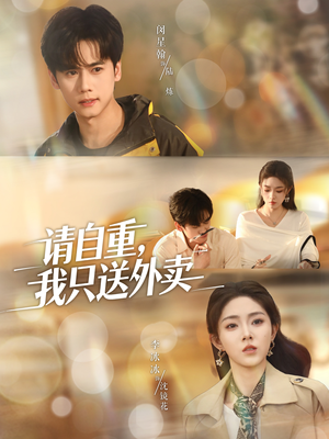 请自重我只送外卖（59集）每日热门短剧推荐
