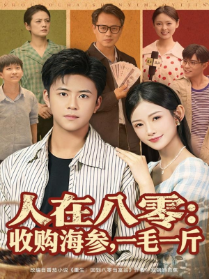 人在八零收购海参，一毛一斤（80集）热门短剧新剧推荐