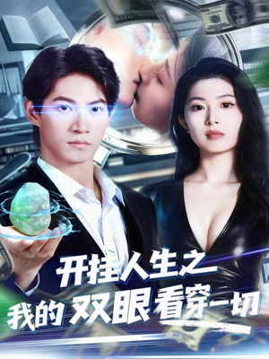 开挂人生之我的双眼看穿一切（80集）短剧结局合集限免刷