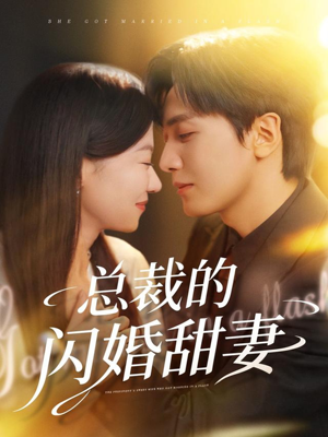 总裁的闪婚甜妻（61集）精彩短剧每天更新