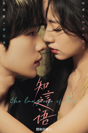 知言之语（59集）短剧大结局超前点映