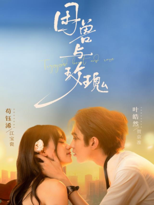 困兽与玫瑰（90集）火爆短剧精彩片段