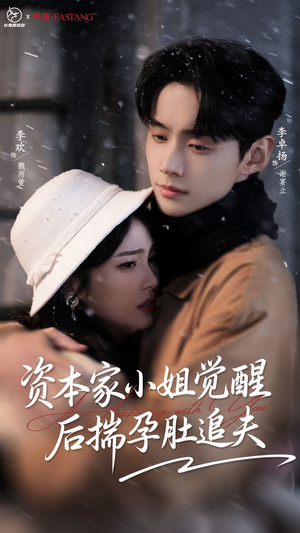 资本家小姐觉醒后揣孕肚追夫（71集）短剧全集高清无码版