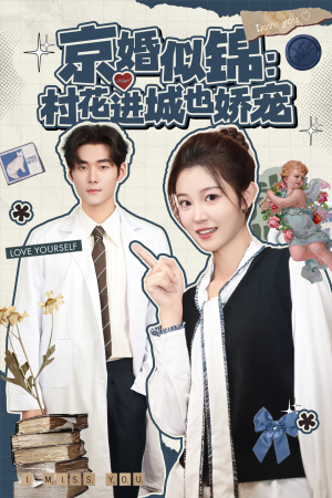 京婚似锦：村花进城也娇宠（84集）喜欢短剧的看过来