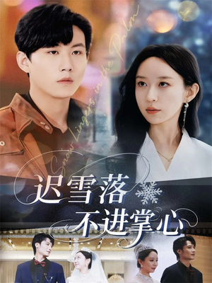 迟雪落不进掌心（79集）全网最火催泪短剧
