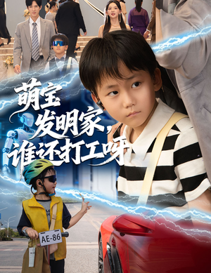 萌宝发明家，谁还打工呀（75集）这短剧也太好看了