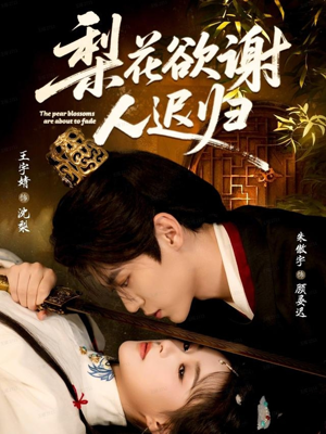 梨花欲谢人迟归（60集）短剧完结全集限免刷