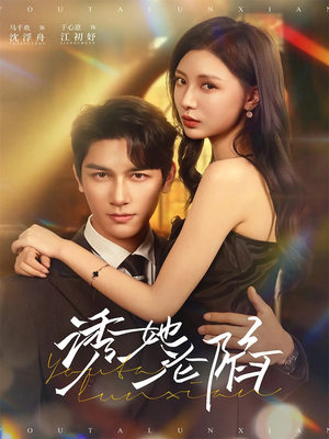 诱她沦陷（64集）更新短剧精彩不断