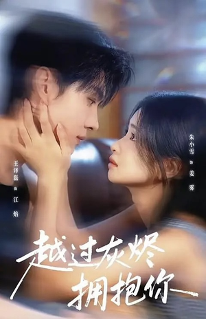 越过灰烬拥抱你（60集）短剧全集特惠限时看