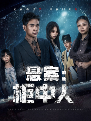 悬案：柜中人（60集）超好看的短剧强烈推荐