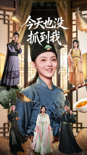 今天也没抓到我（40集）短剧全集热力排行榜之一