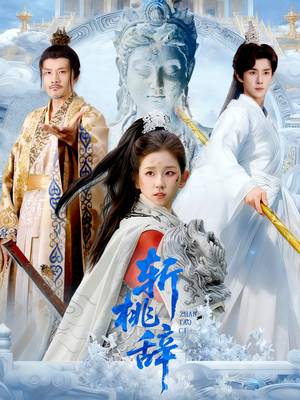 斩桃辞（113集）热播短剧持续更新