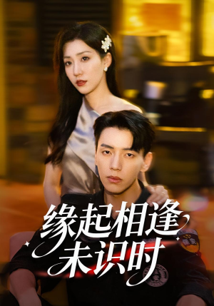 缘起相逢未识时（57集）每日坚持分享短剧