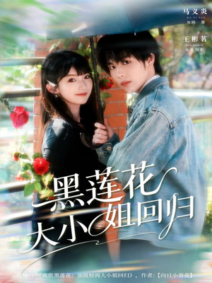 黑莲花大小姐回归（80集）每天分享好看短剧