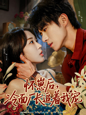 怀崽后，冷面厂长追着我宠（80集）短剧宝藏全集限免看
