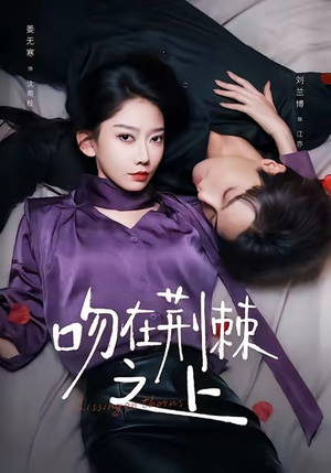 吻在荆棘之上（52集）最火爆的热门短剧