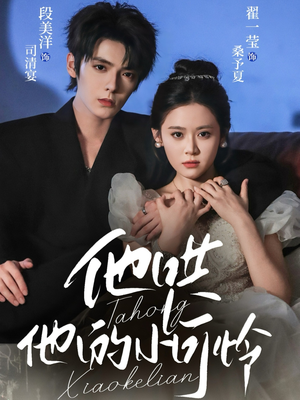 他哄他的小可怜（69集）短剧男主角排行榜