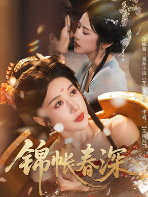 锦帐春深（63集）短剧合集导演剪辑版