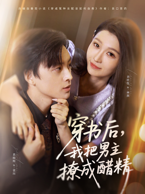 穿书后，我把男主撩成醋精（80集）最新火爆短剧来袭