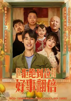 拒绝到位，好事翻倍（57集）短剧点击左下角看全集