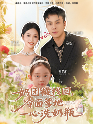 奶团被找回，冷面爹地一心洗奶瓶（70集）精彩短剧继续更新