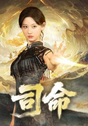 司命(72集) 司命(72集)好看又上头的短剧