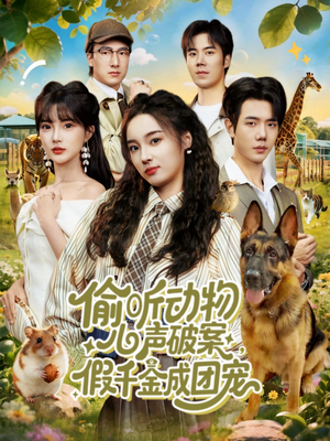 偷听动物心声破案，假千金成团宠（80集）好看的短剧分享给大家