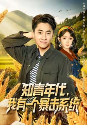 知青年代，我有一个暴击系统（81集）正能量短剧上热门