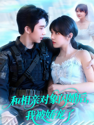 和相亲对象闪婚后,我被娇宠了(101集) 和相亲对象闪婚后,我被娇宠了(101集)热播短剧推荐分享