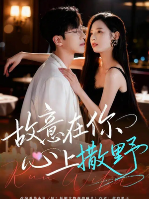 故意在你心上撒野（61集）好看短剧不容错过