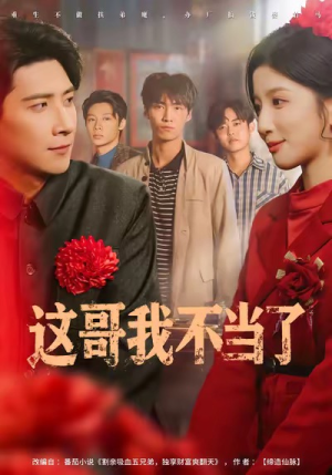这哥我不当了（80集）短剧热播全集免费追