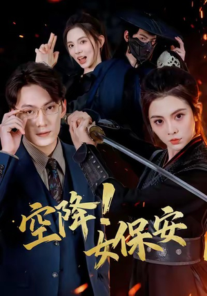 空降！女保安（60集）男频热门短剧片段
