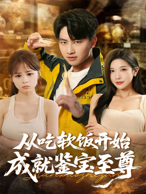 从吃软饭开始成就鉴宝至尊（60集）短剧经典全集任你选