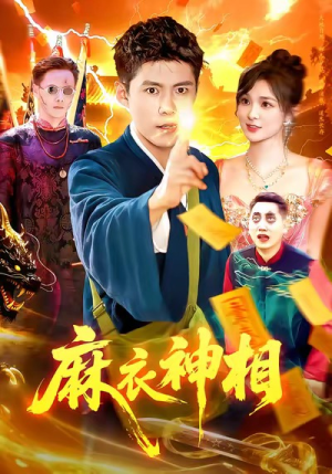 麻衣神相（107集）好看又精彩的短剧