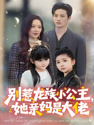 别惹龙族小公主她亲妈是大佬（80集）短剧分享精彩后续